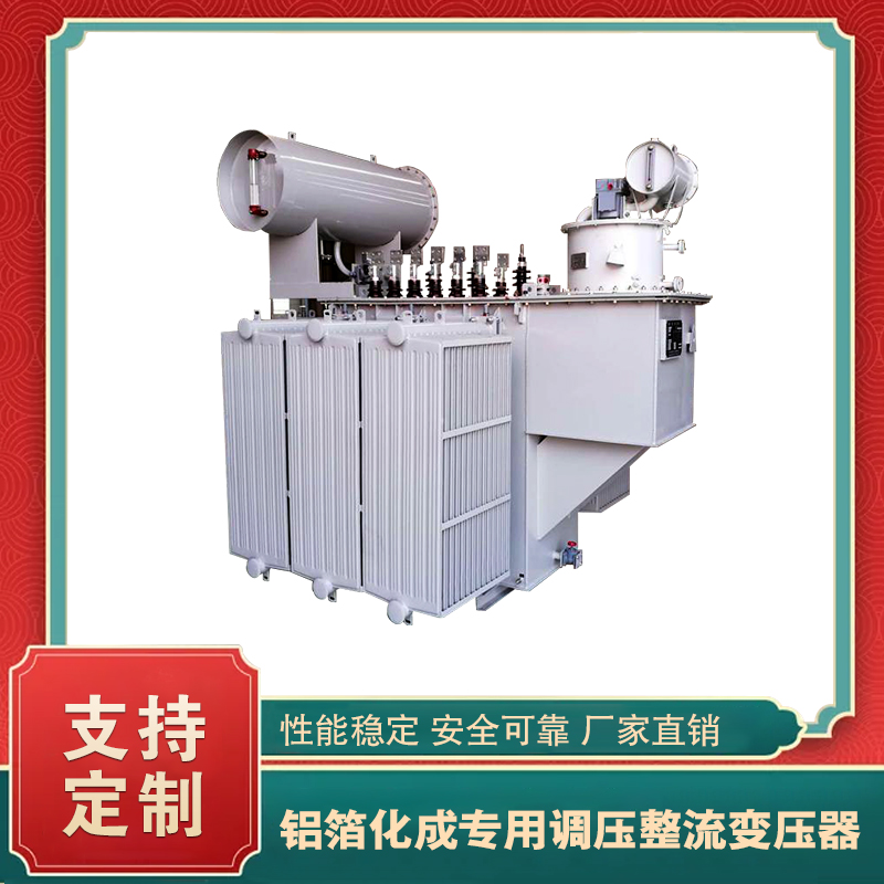 鋁箔化成專用調(diào)壓整流變壓器