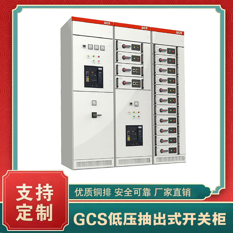 GCS型低壓抽出式開關(guān)柜
