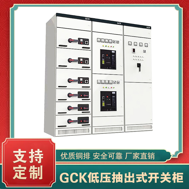 GCK型低壓抽出式開關(guān)柜